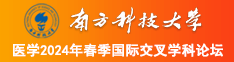 大骚货吃精子南方科技大学医学2024年春季国际交叉学科论坛